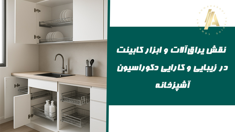 بلاگ 6 نقش یراقآلات و ابزار کابینت در زیبایی و کارایی دکوراسیون آشپزخانه