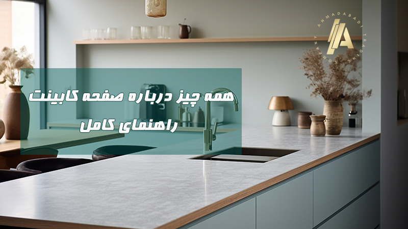 بلاگ 9 همه چیز درباره صفحه کابینت