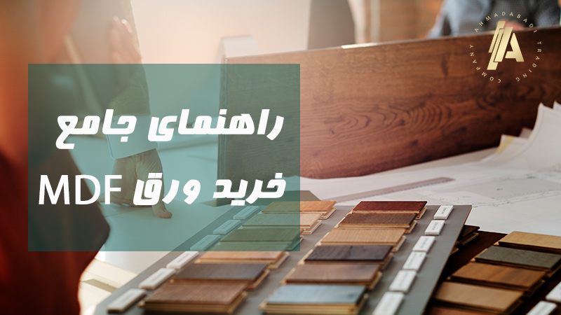 بلاگ 10 راهنمای جامع خرید ورق MDF