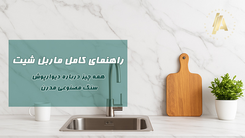 بلاگ 8 راهنمای کامل ماربل شیت