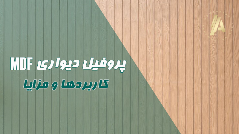 بلاگ 7 پروفیل دیواری MDF چیست