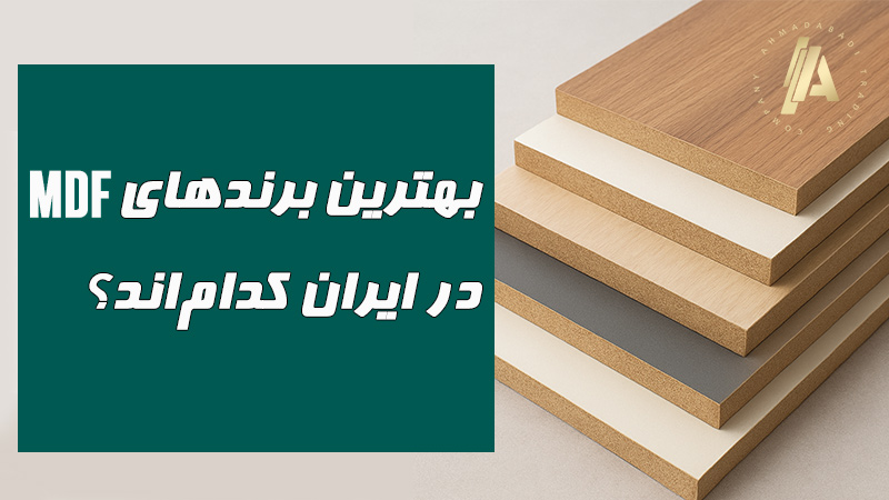 بلاگ 13 بهترین برندهای MDF در ایران کداماند؟ بررسی کامل محبوبترین برندهای بازار (۲۰۲۵)