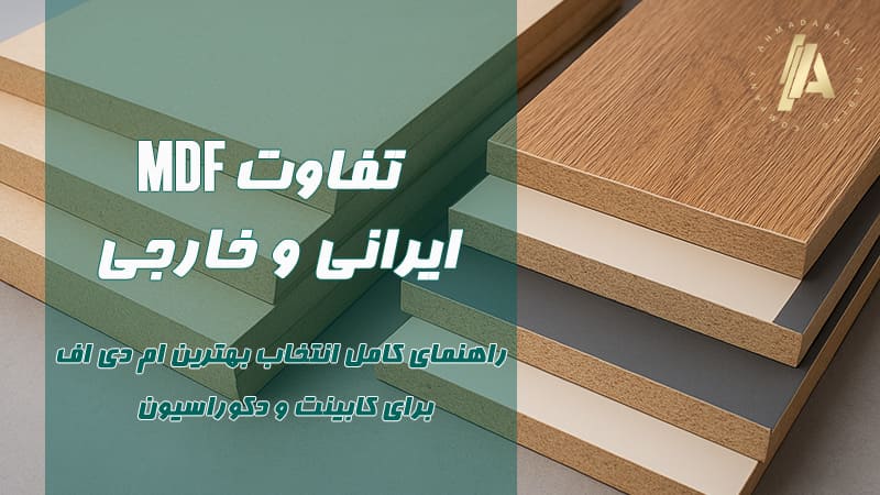 بلاگ 14 تفاوت MDF ایرانی و خارجی