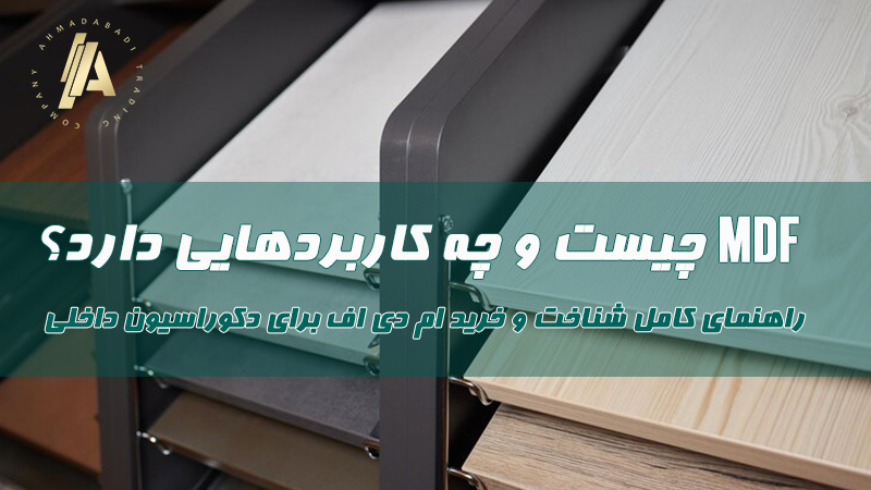 بلاگ 15 MDF چیست و چه کاربردهایی دارد؟ راهنمای کامل شناخت و خرید ام دی اف برای دکوراسیون داخلی