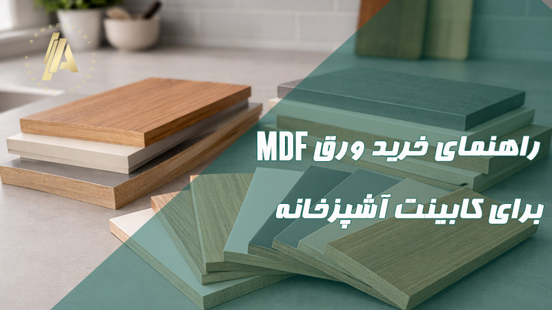 بلاگ 27 راهنمای خرید ورق MDF برای کابینت آشپزخانه