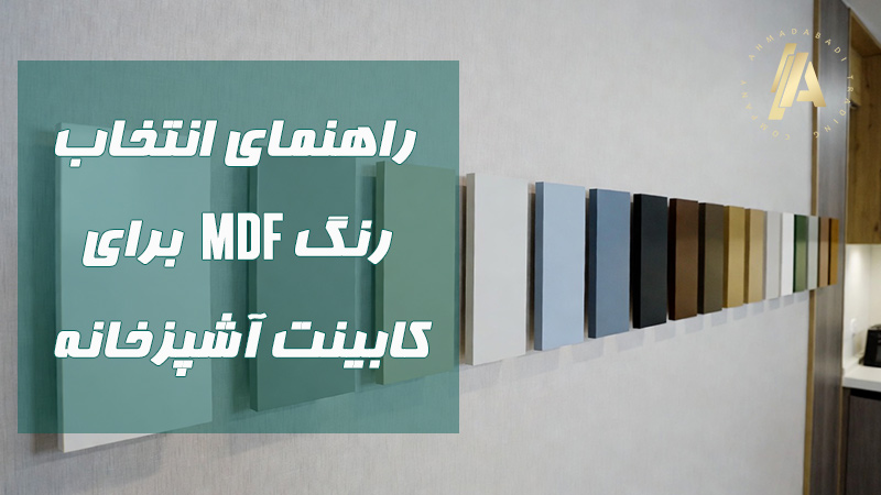 بلاگ 25 راهنمای انتخاب رنگ MDF برای کابینت آشپزخانه