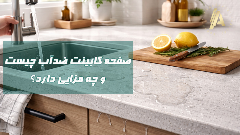 صفحه کابینت ضدآب چیست