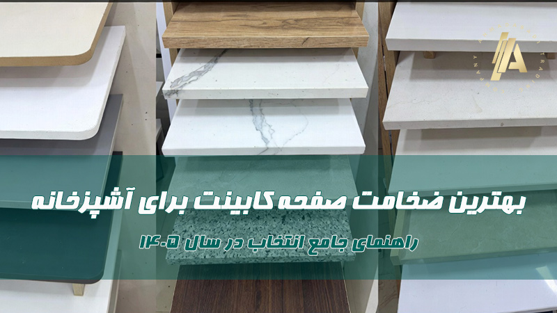 بهترین ضخامت صفحه کابینت برای آشپزخانه: راهنمای جامع انتخاب در سال ۱۴۰۵
