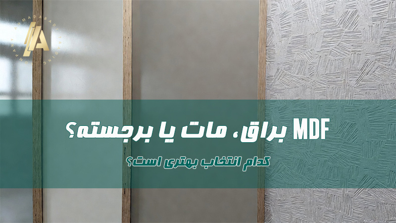 بلاگ 26 MDF براق، مات یا برجسته