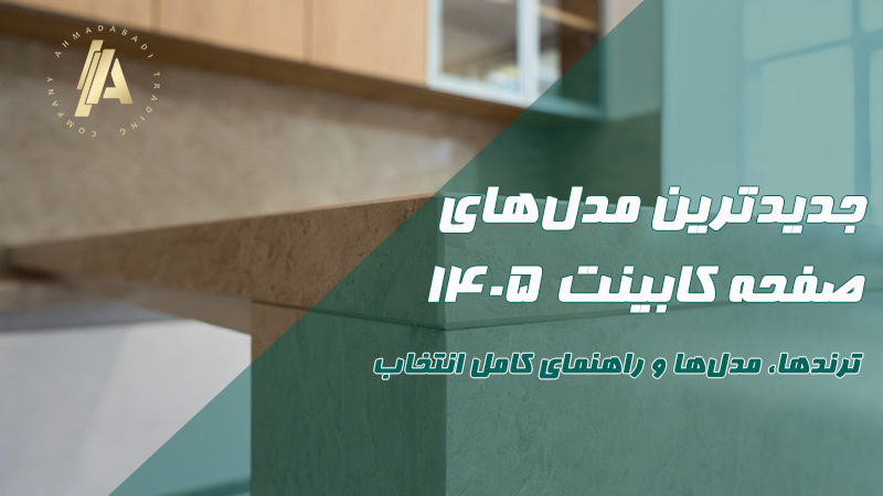 جدیدترین مدل‌های صفحه کابینت ۱۴۰۵: ترندها، مدل‌ها و راهنمای کامل انتخاب
