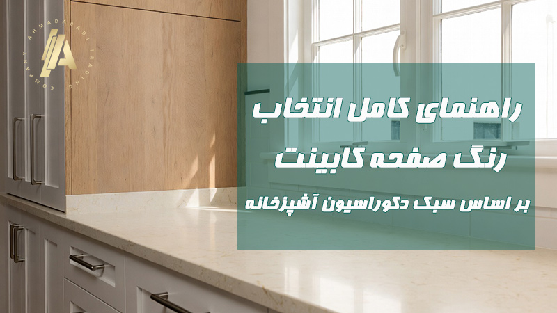 راهنمای کامل انتخاب رنگ صفحه کابینت براساس سبک دکوراسیون آشپزخانه
