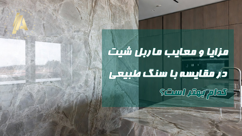 مزایا و معایب ماربل شیت در مقایسه با سنگ طبیعی: کدام بهتر است؟