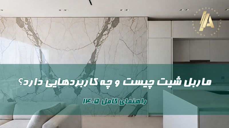 ماربل شیت چیست و چه کاربردهایی دارد؟ راهنمای کامل ۱۴۰۵