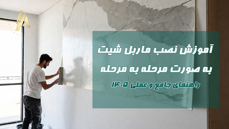 آموزش نصب ماربل شیت به صورت مرحله به مرحله