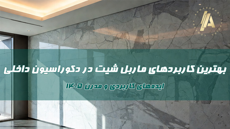 بهترین کاربردهای ماربل شیت در دکوراسیون داخلی: ایده‌های مدرن ۱۴۰۵