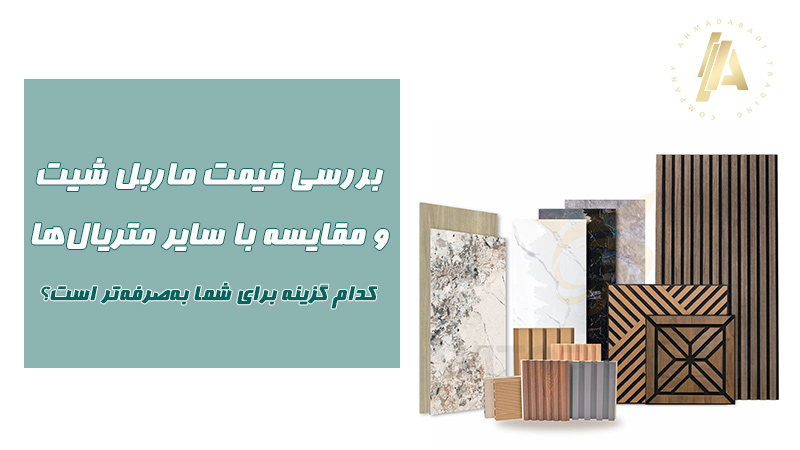 بررسی قیمت ماربل شیت و مقایسه با سایر متریال‌ها