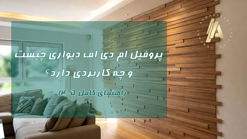 پروفیل ام دی اف دیواری چیست و چه کاربردی دارد؟ راهنمای کامل ۱۴۰۵