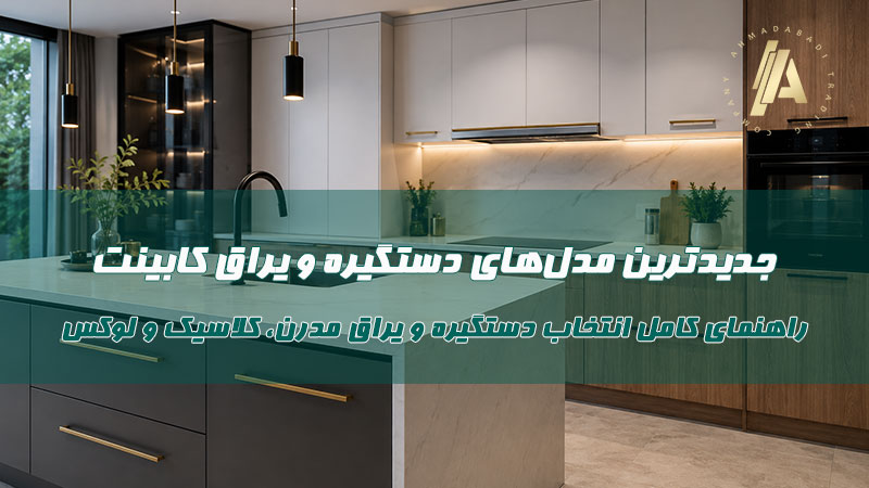 جدیدترین مدل‌های دستگیره و یراق کابینت؛ راهنمای کامل انتخاب دستگیره و یراق مدرن، کلاسیک و لوکس