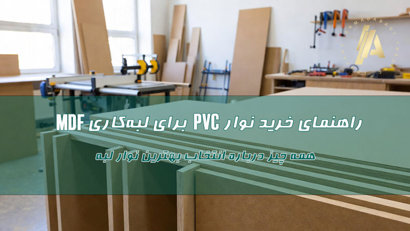 راهنمای خرید نوار PVC برای لبه‌کاری MDF: همه چیز درباره انتخاب بهترین نوار لبه